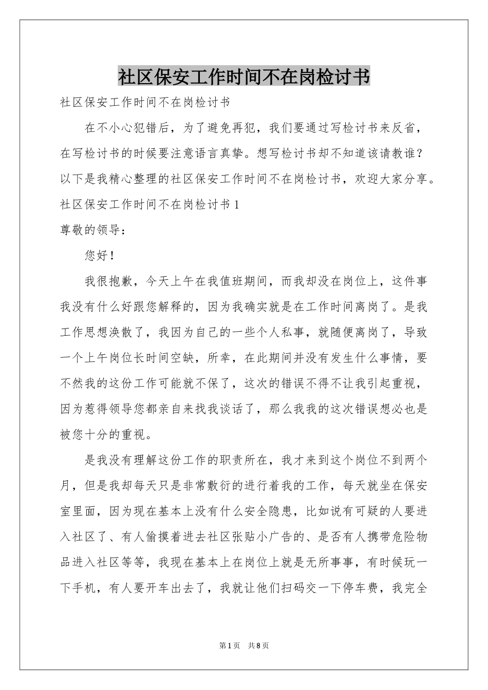 社区保安工作时间不在岗检讨书_第1页