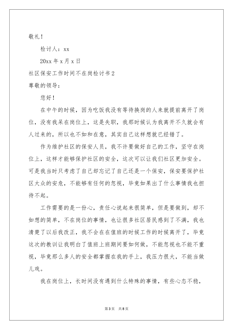 社区保安工作时间不在岗检讨书_第3页