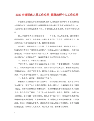 乡镇财政人员工作总结_镇财政所个人工作总结