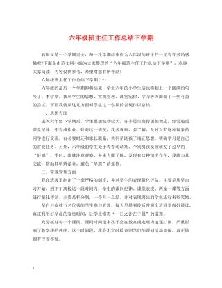 六年级班主任工作总结下学期