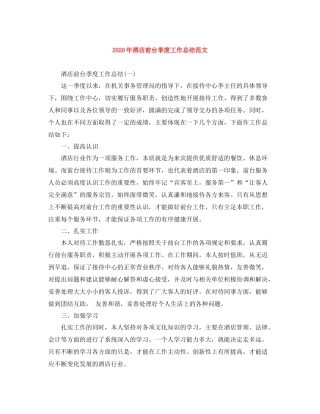 2020年酒店前台季度工作总结范文