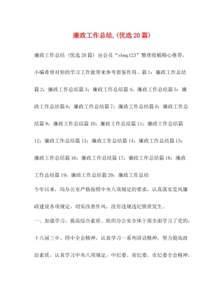 廉政工作总结优选20篇)