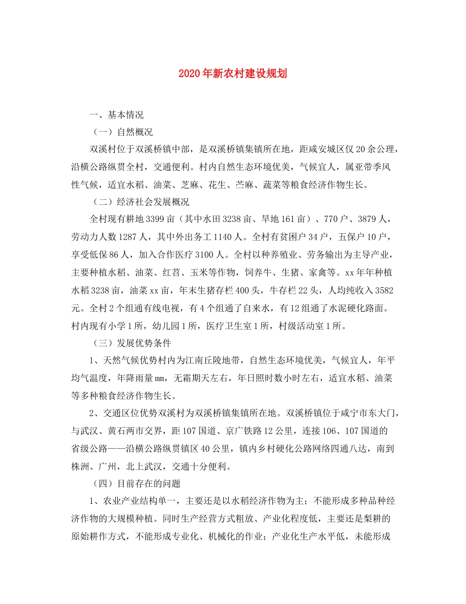 2020年新农村建设规划_第1页