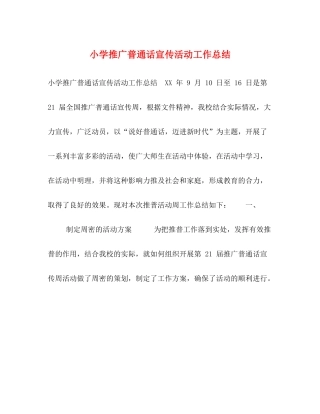 小学推广普通话宣传活动工作总结