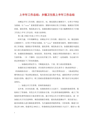 上半年工作总结乡镇卫生院上半年工作总结
