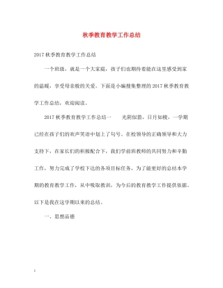 秋季教育教学工作总结