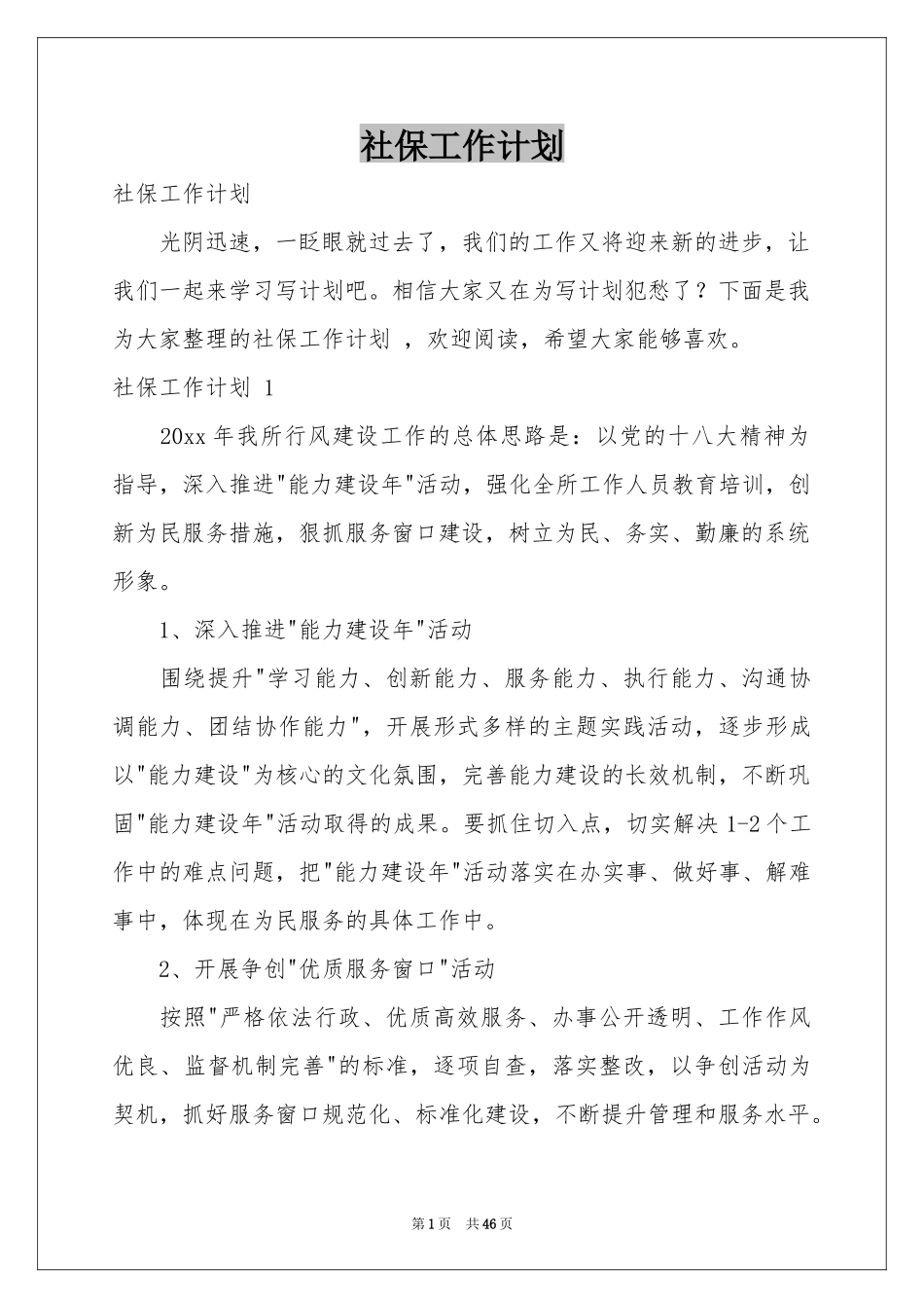 社保工作参考计划 _第1页