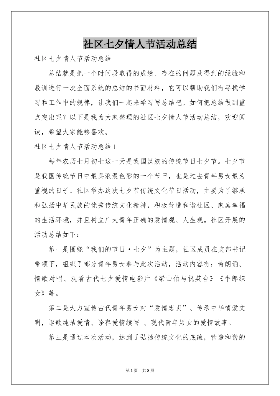 社区七夕情人节活动参考总结_第1页