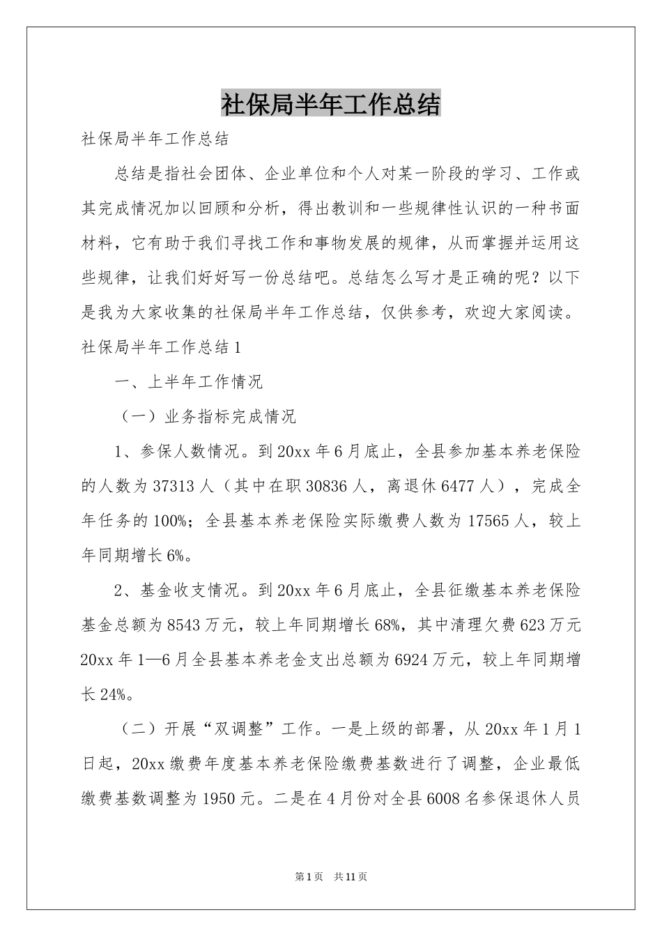 社保局半年工作参考总结_第1页