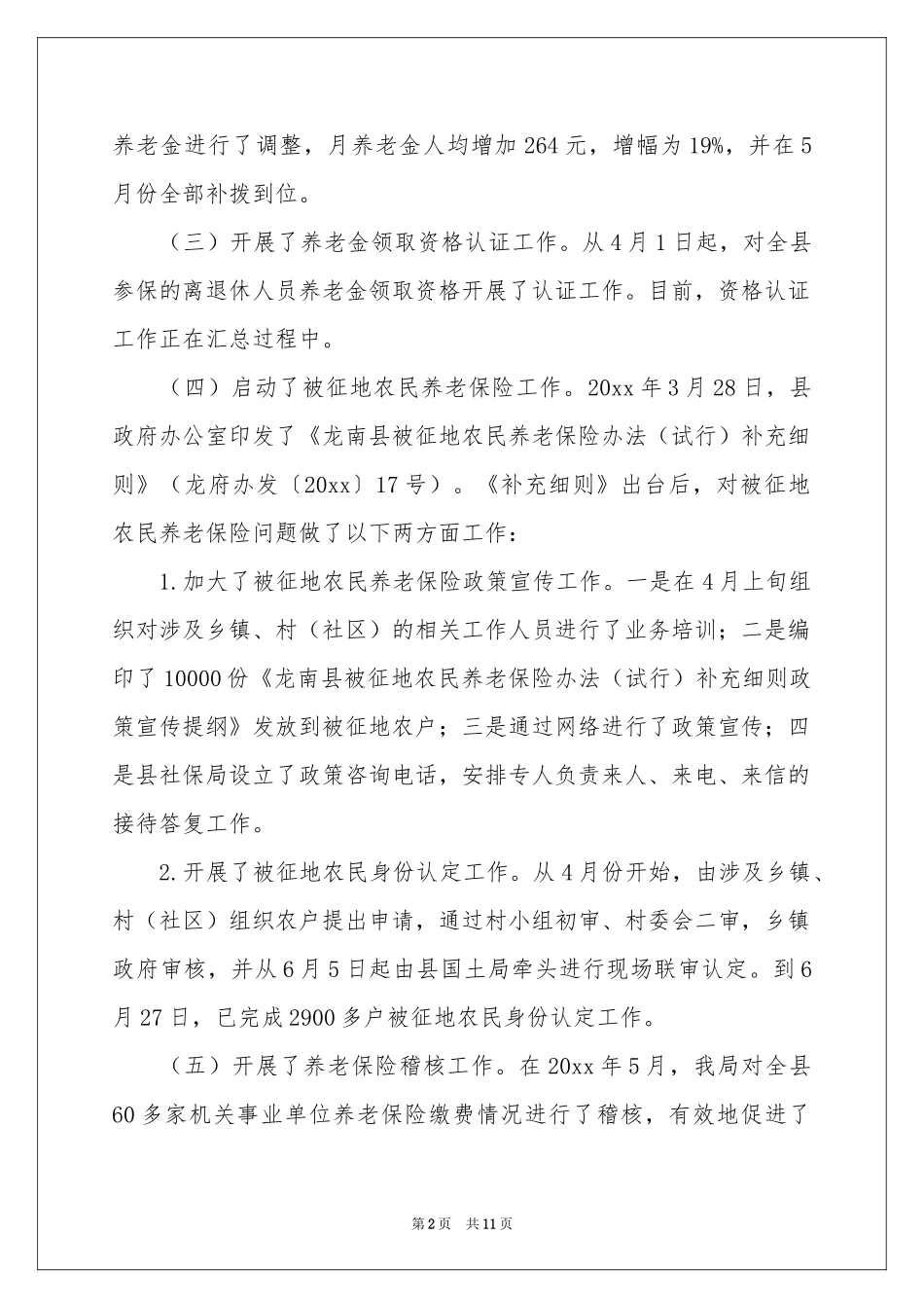 社保局半年工作参考总结_第2页