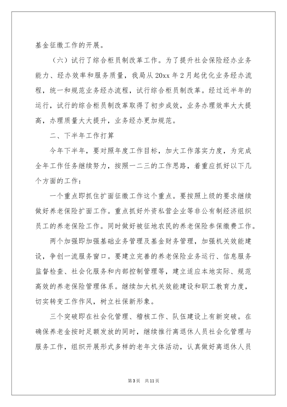 社保局半年工作参考总结_第3页