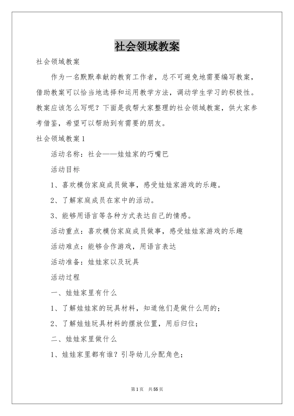 社会领域教案_第1页