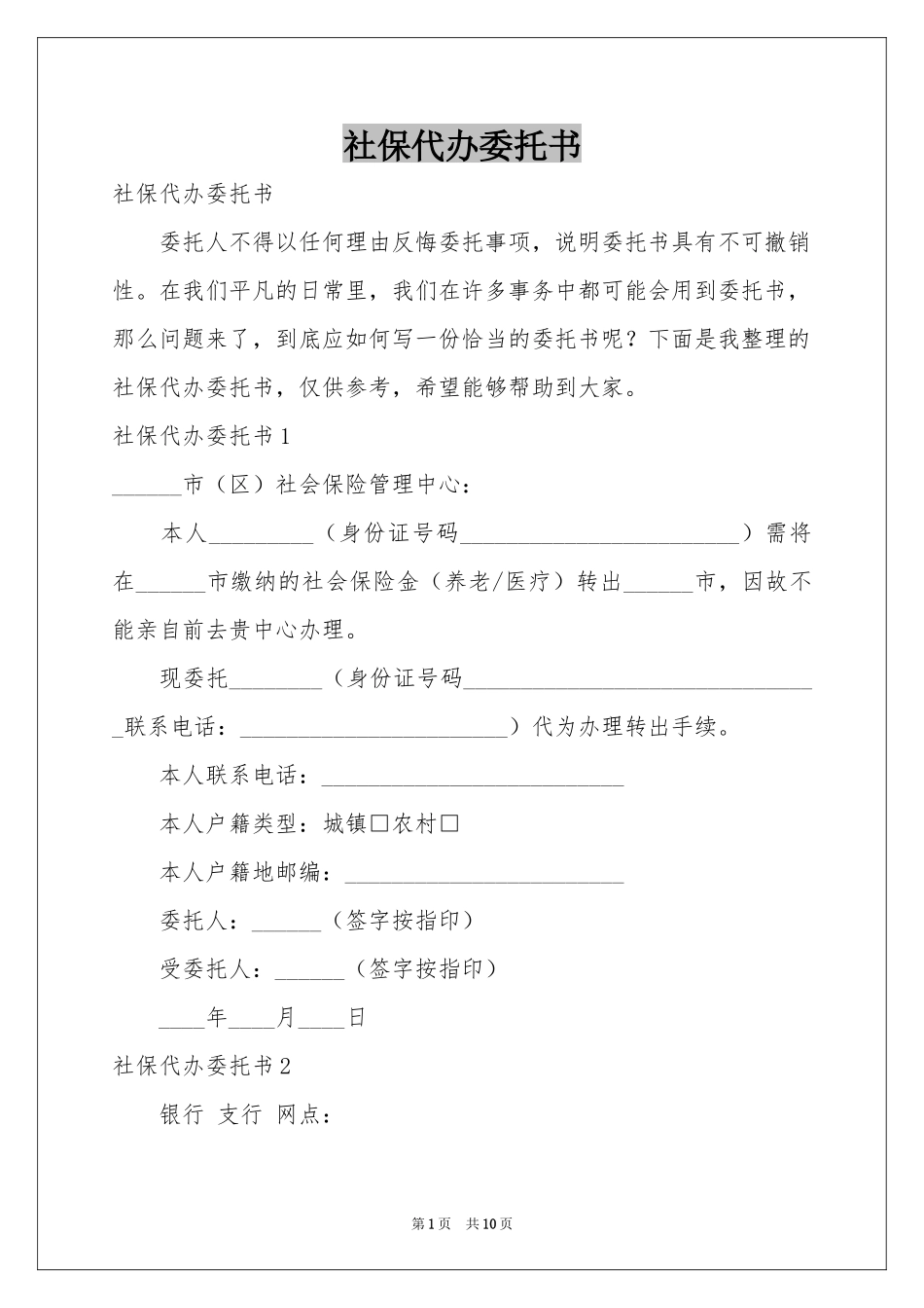 社保代办委托书_第1页