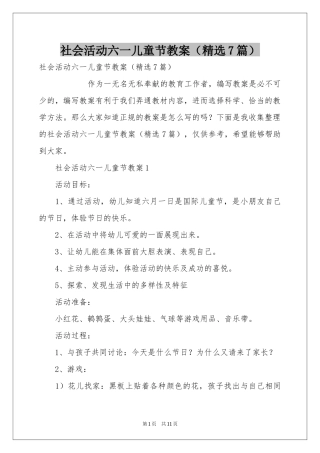 社会活动六一儿童节教案（精选7篇）