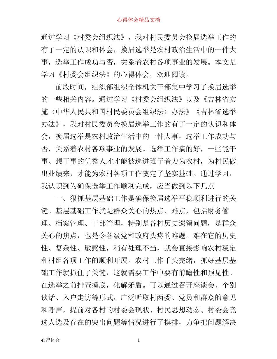 学习《村委会组织法》心得体会_第1页