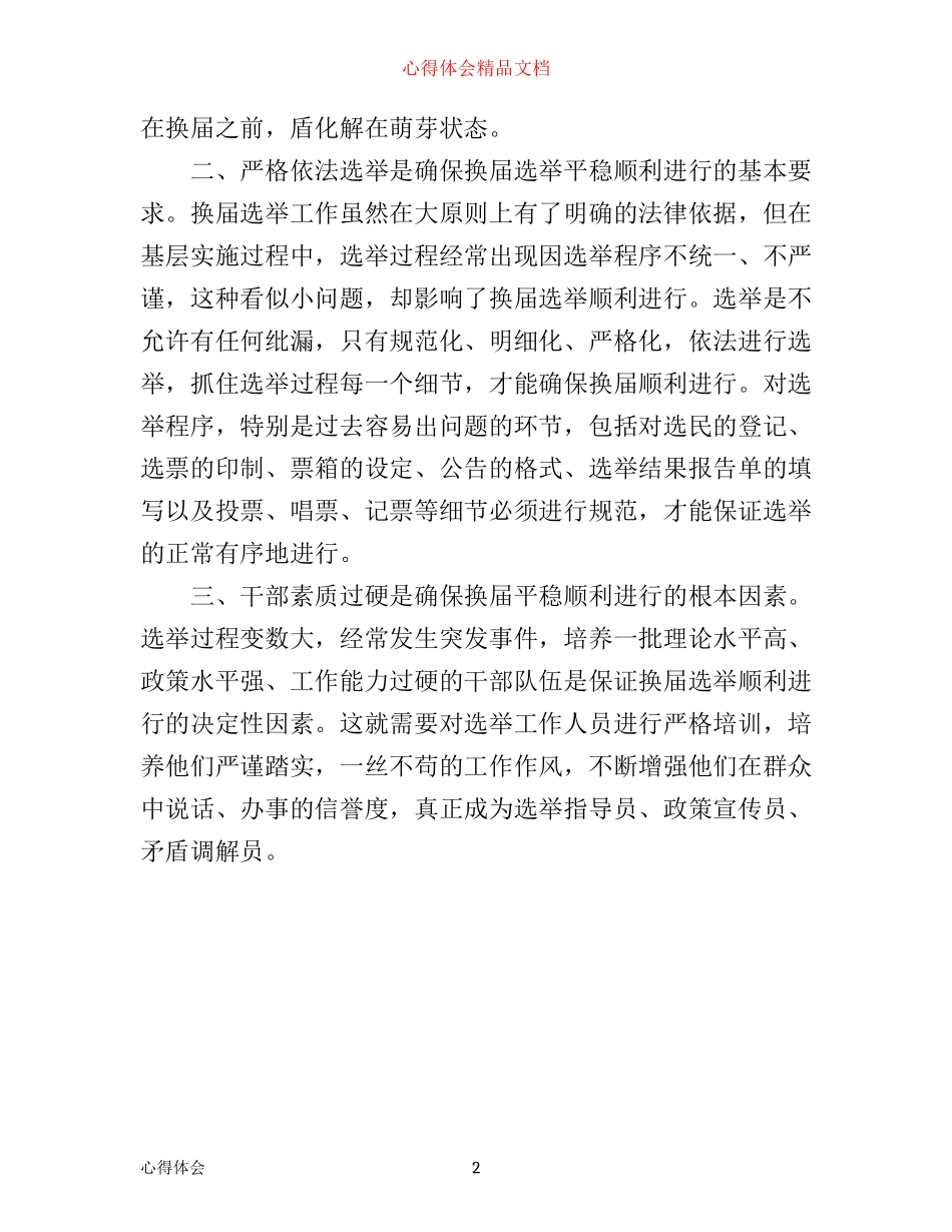 学习《村委会组织法》心得体会_第2页