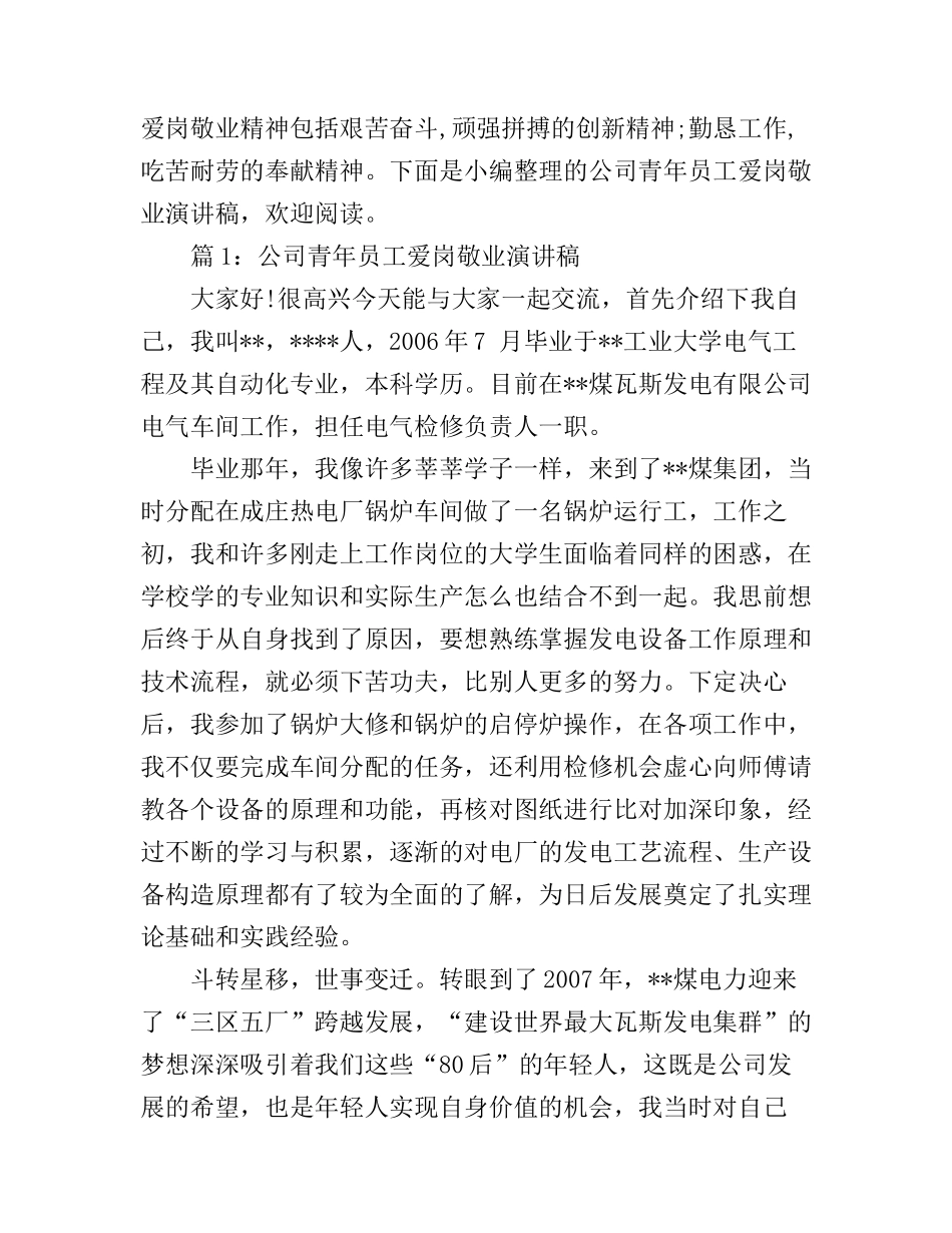公司青年员工爱岗敬业演讲稿_第1页