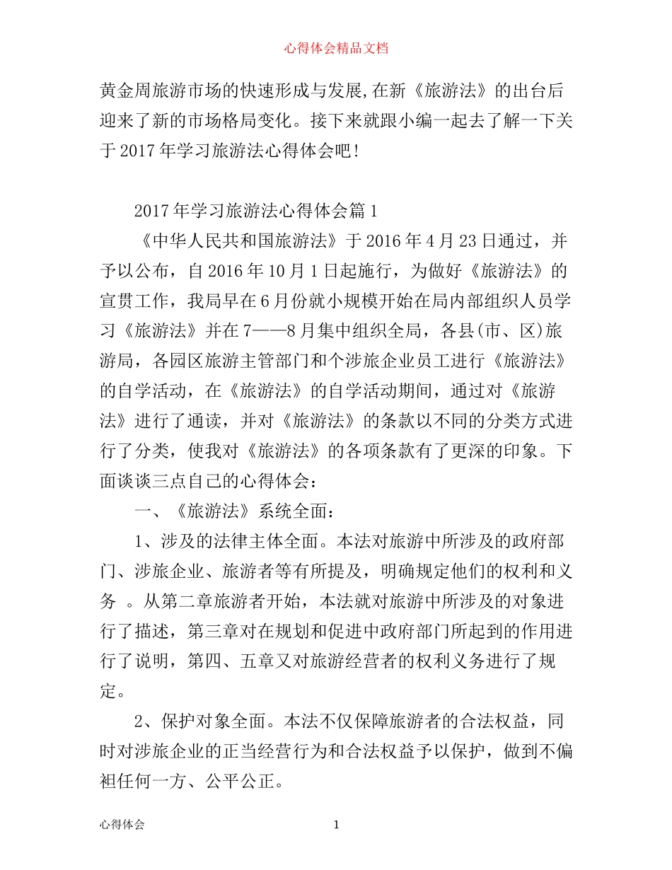 年学习旅游法心得体会_第1页