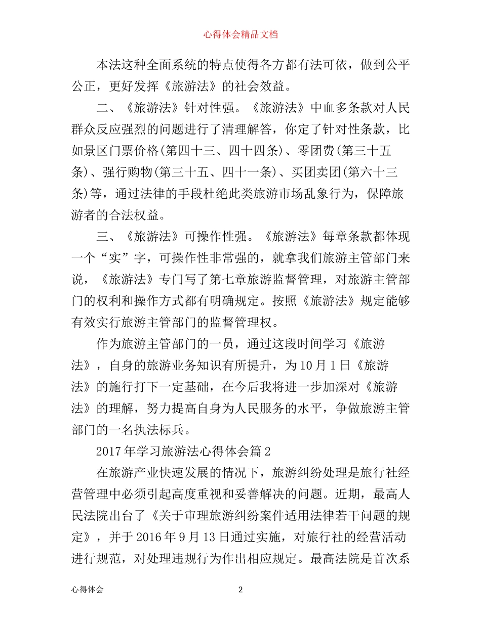 年学习旅游法心得体会_第2页