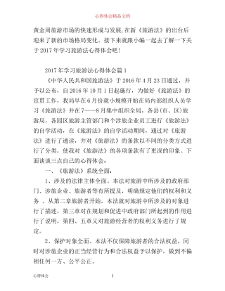 年学习旅游法心得体会