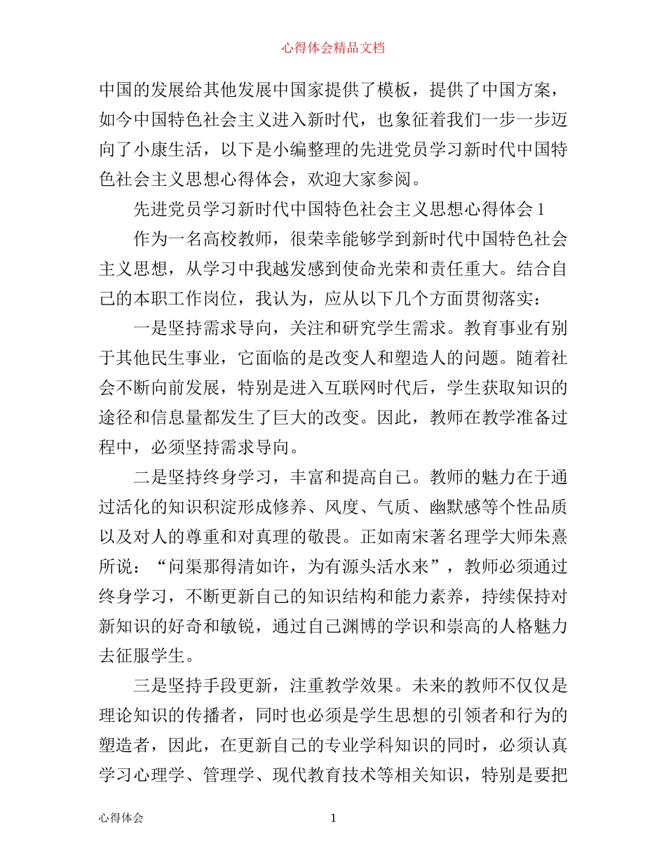 先进党员学习新时代中国特色社会主义思想心得体会_第1页