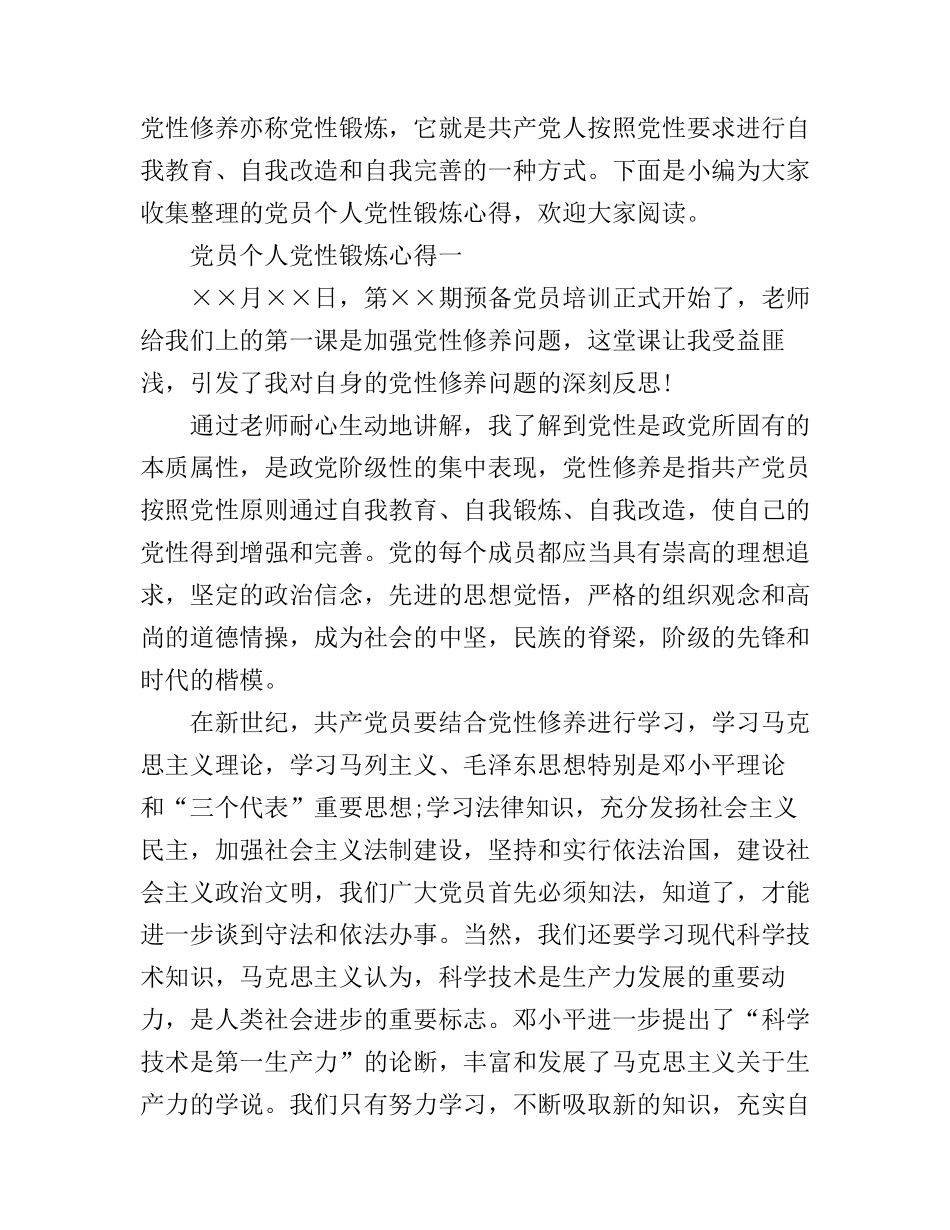 党员个人党性锻炼心得_第1页