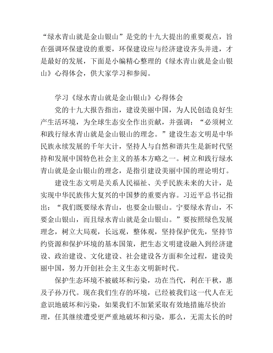 《绿水青山就是金山银山》心得体会_第1页