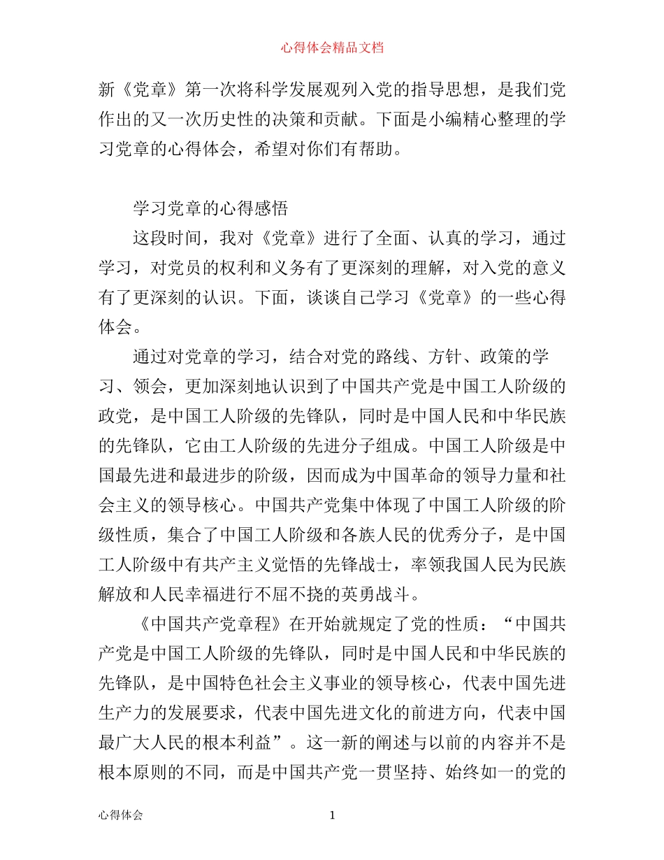 有关学习党章的心得体会范文_第1页