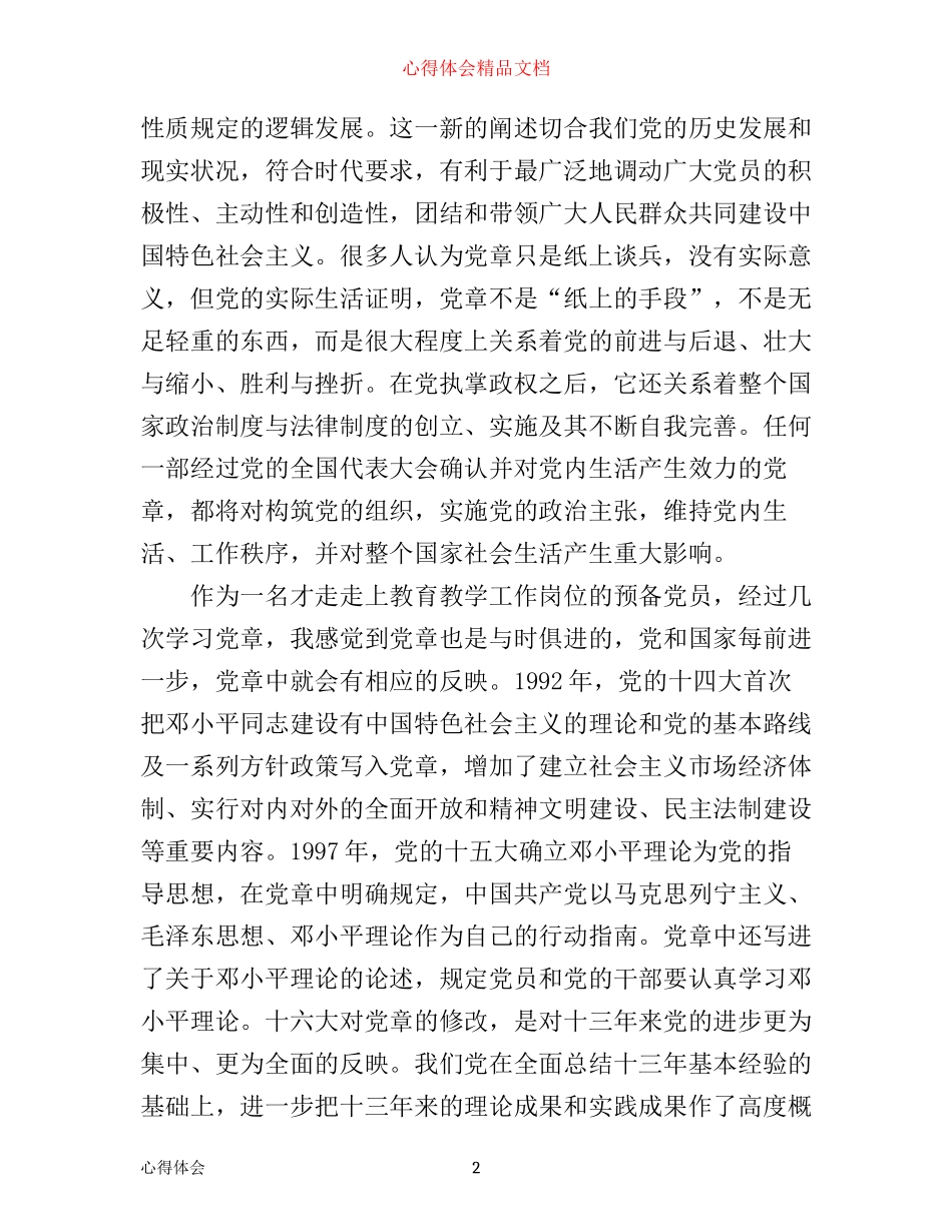 有关学习党章的心得体会范文_第2页