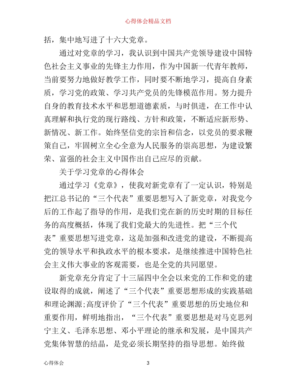 有关学习党章的心得体会范文_第3页