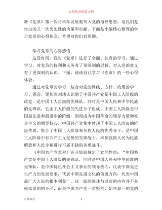 有关学习党章的心得体会范文