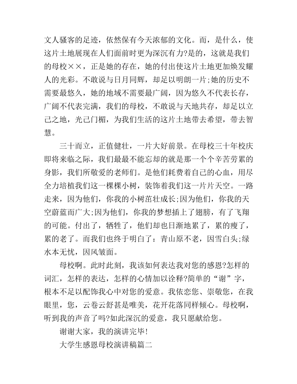 大学生感恩母校演讲稿范文_第3页
