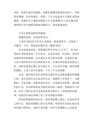 大学生感恩母校演讲稿范文