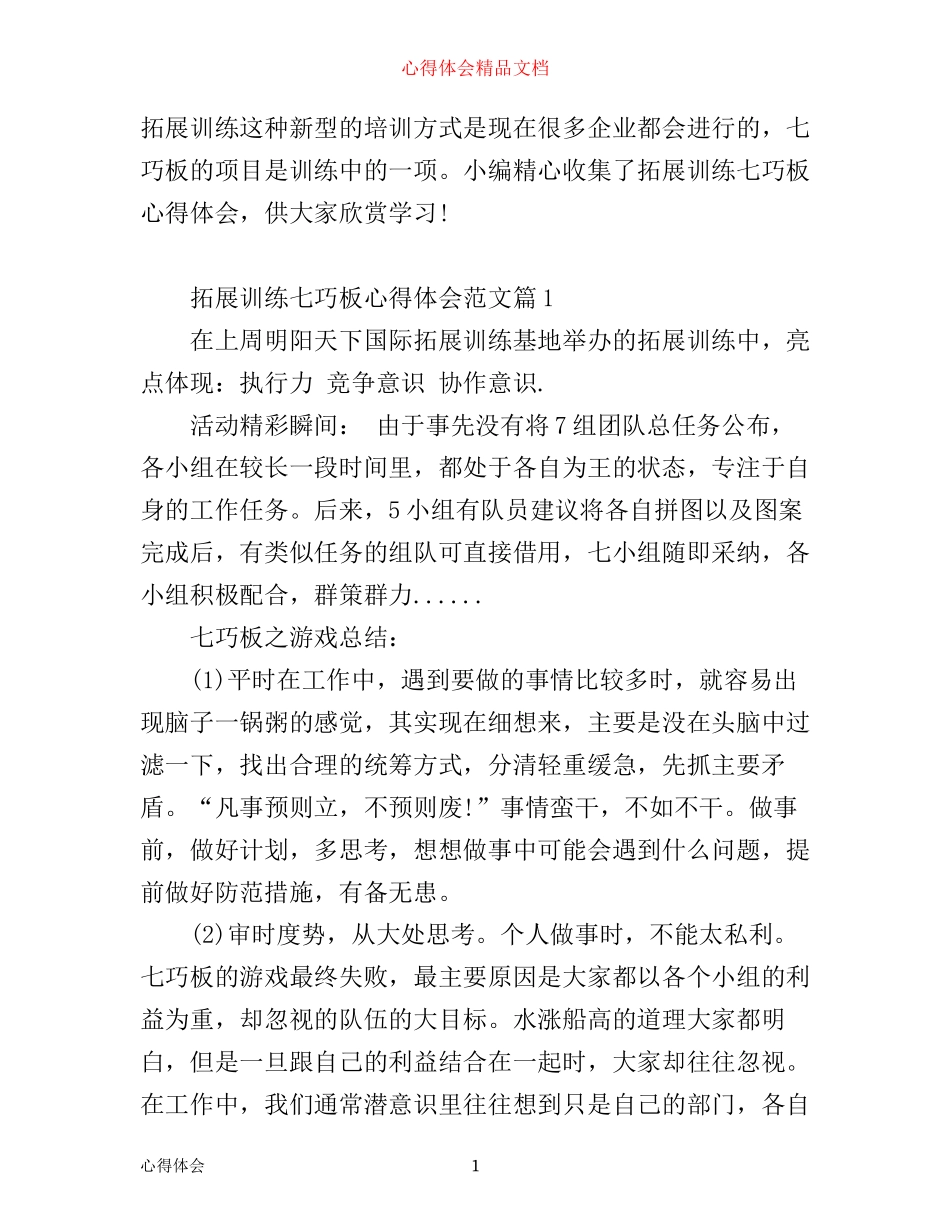 拓展训练七巧板心得体会_第1页