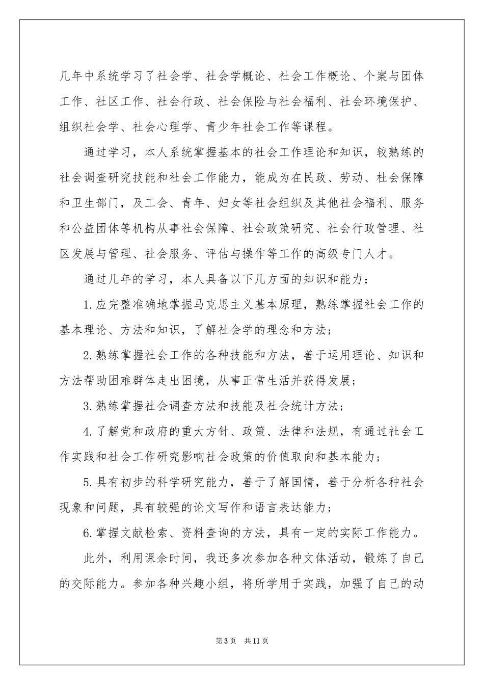 社会工作求职信_第3页