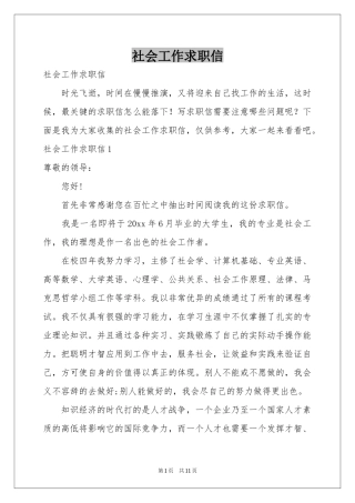 社会工作求职信