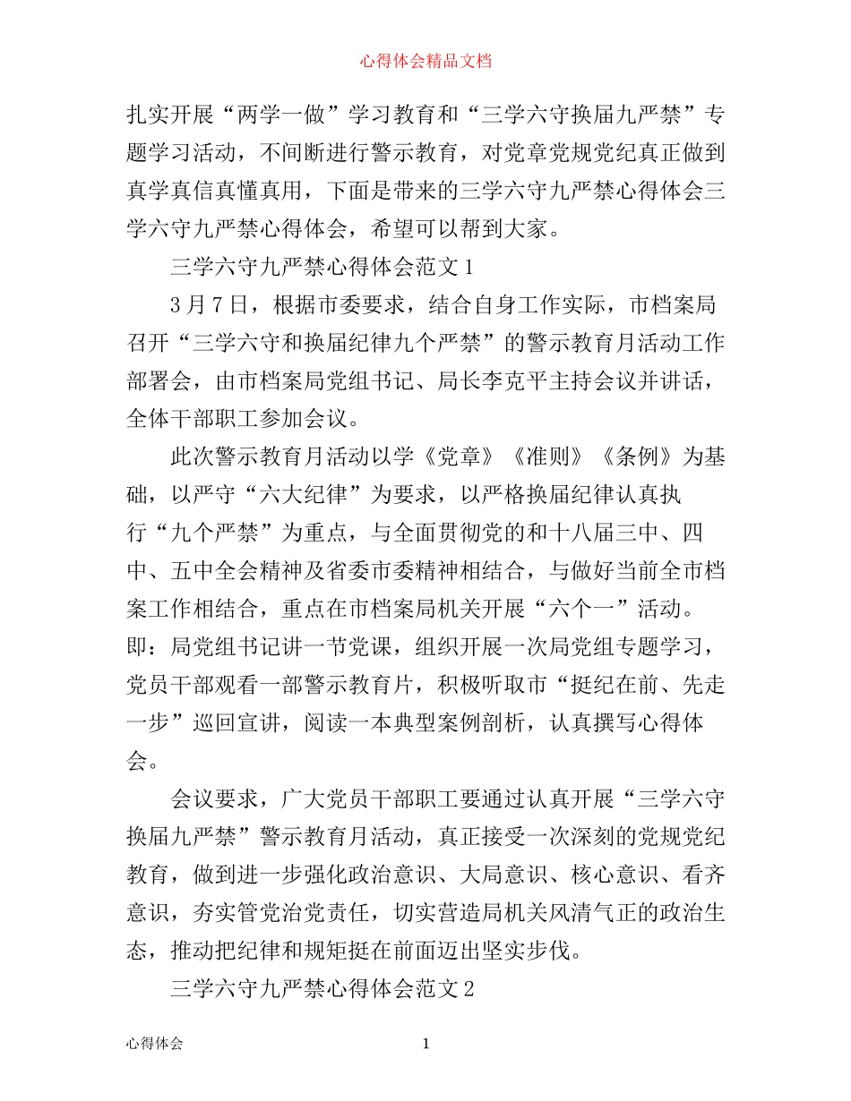 三学六守九严禁心得体会_第1页