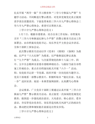 三学六守九严禁心得体会