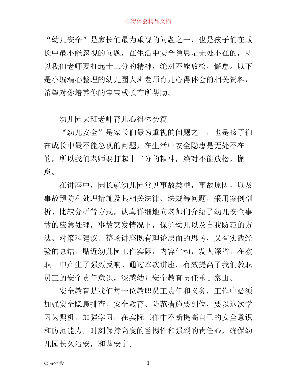 幼儿园大班老师育儿心得体会_第1页