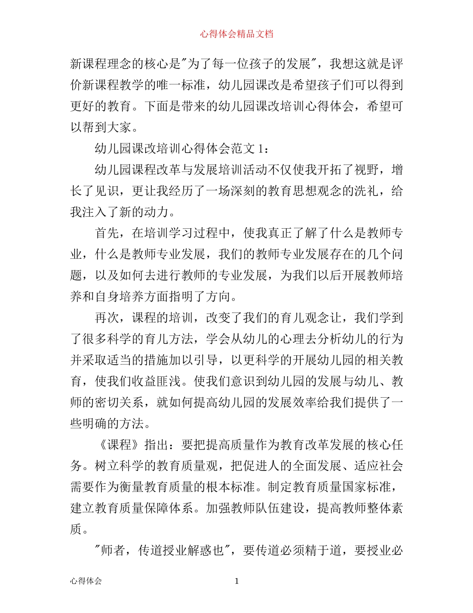 幼儿园课改培训心得体会4篇_第1页