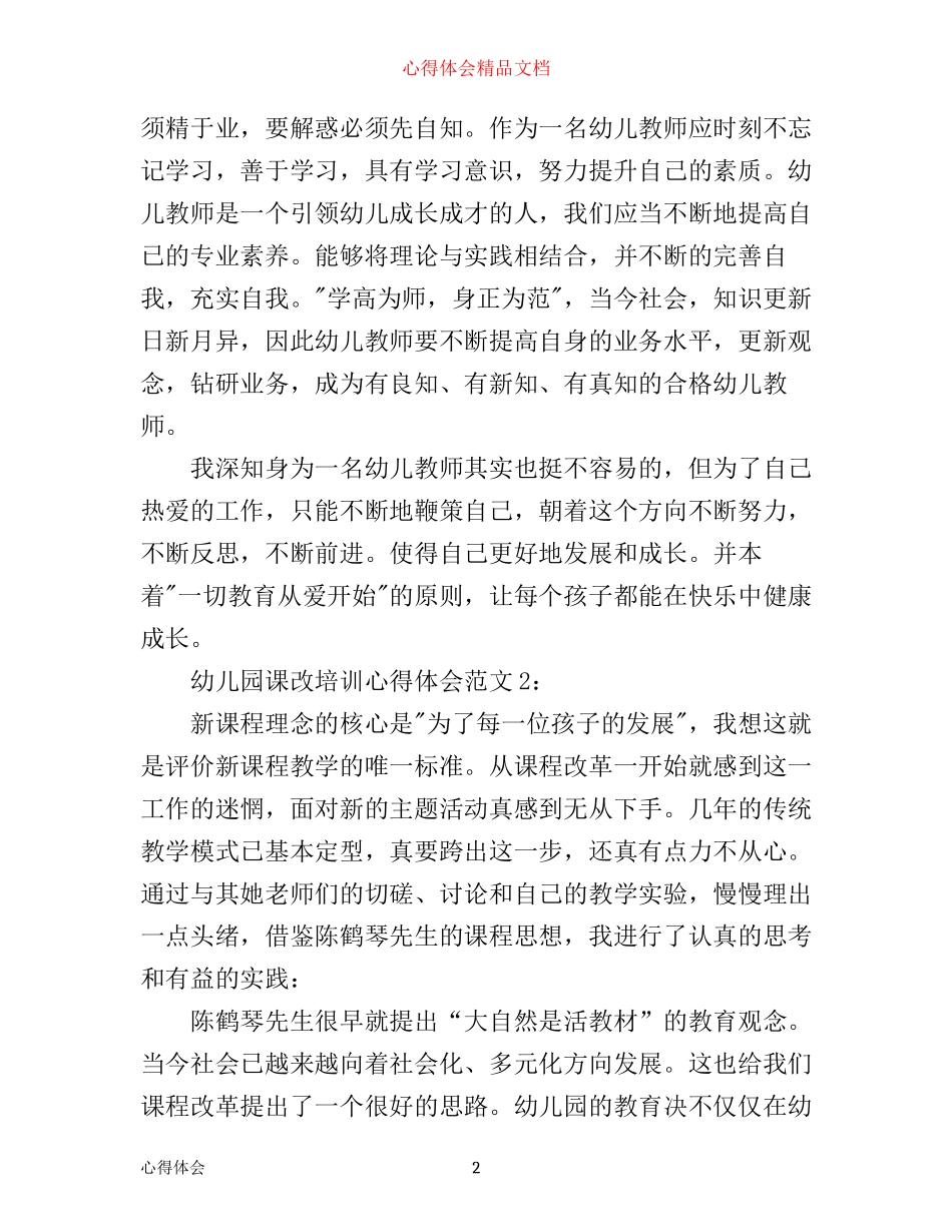 幼儿园课改培训心得体会4篇_第2页