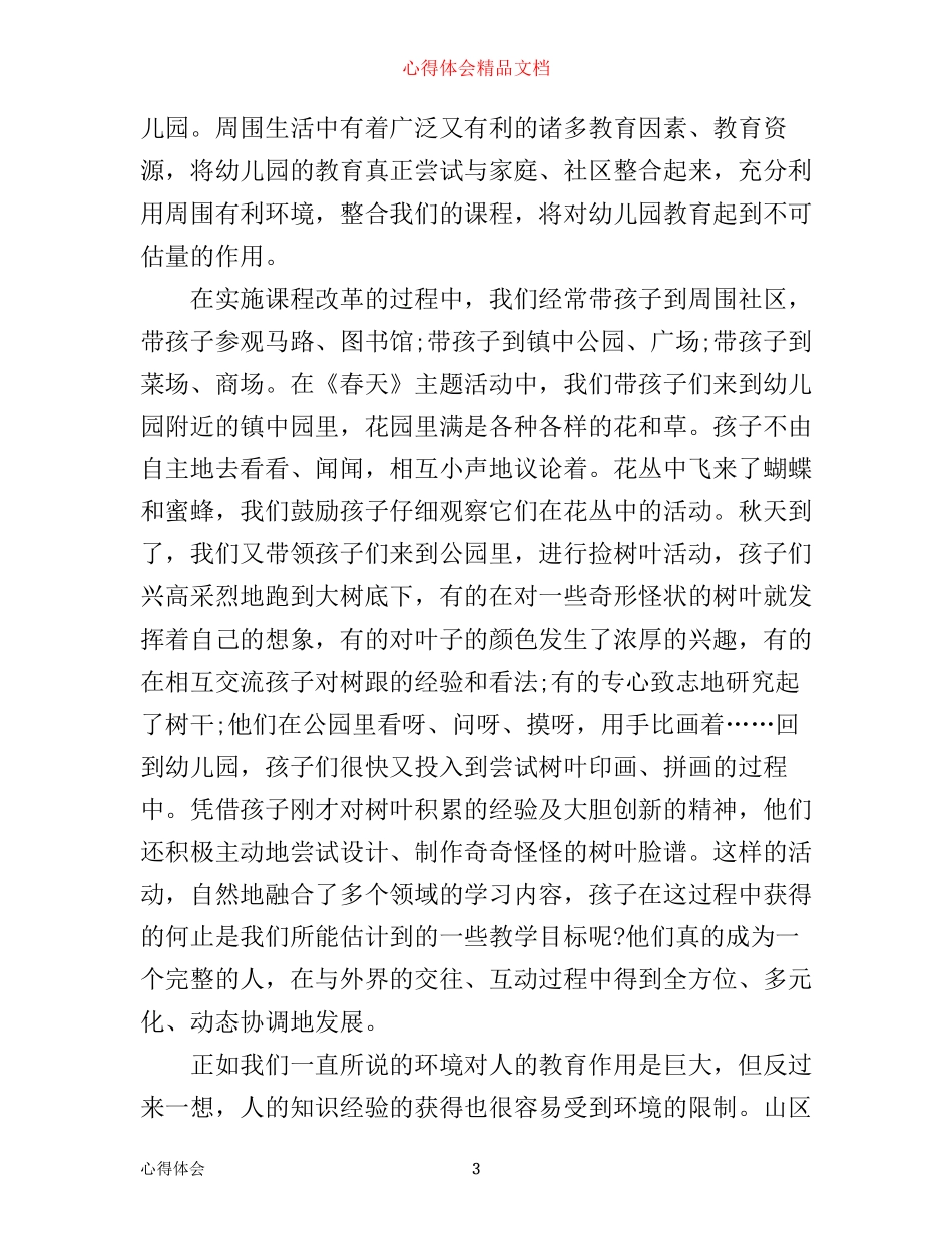 幼儿园课改培训心得体会4篇_第3页