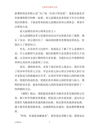 幼儿园课改培训心得体会4篇