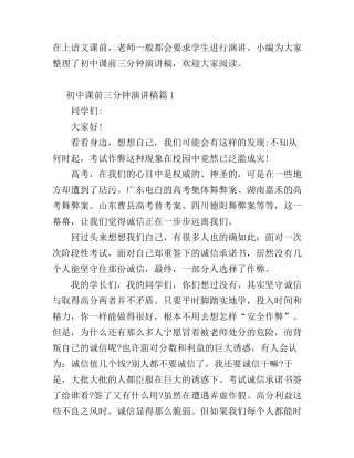 初中课前三分钟演讲稿