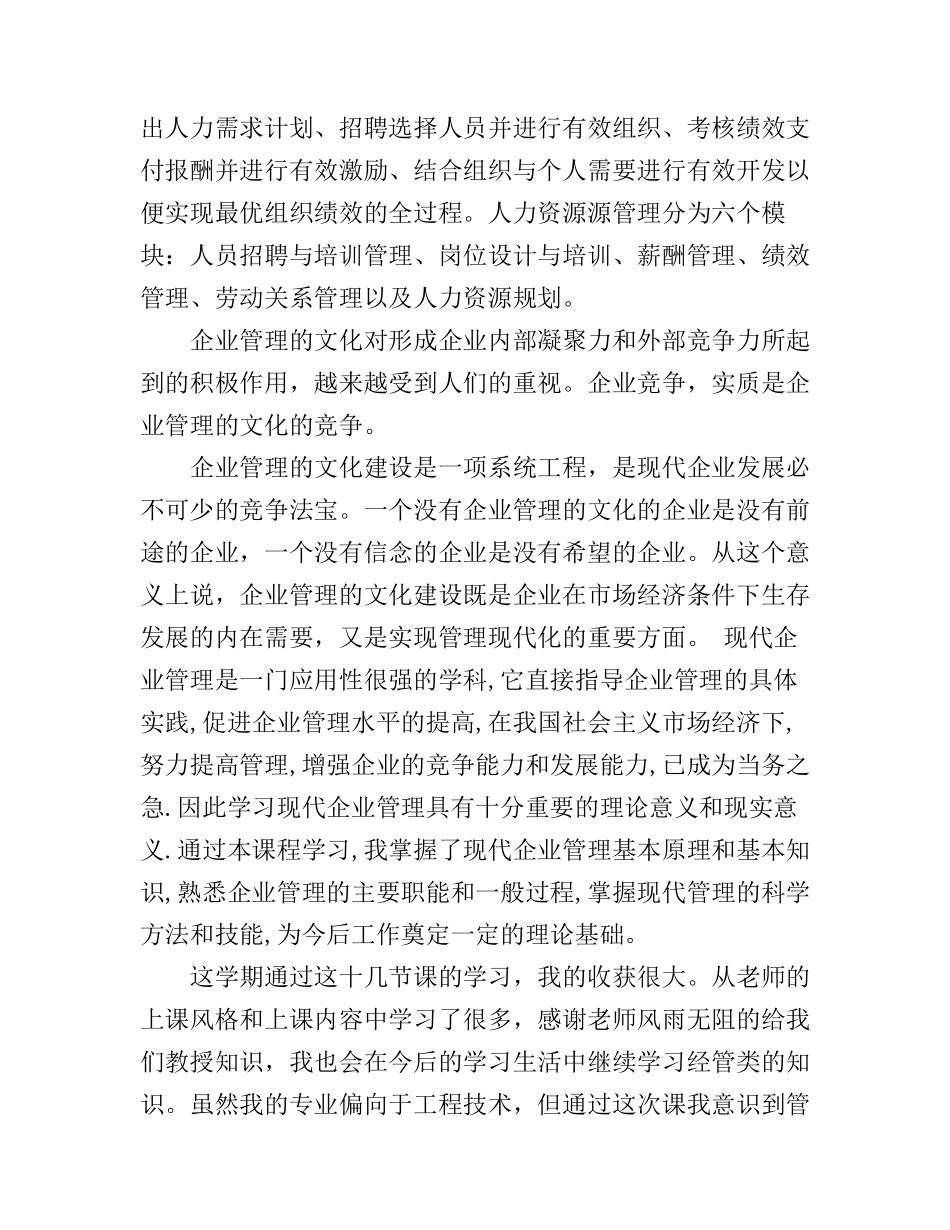 对现代企业管理的心得个人感想_第3页