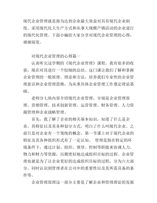 对现代企业管理的心得个人感想
