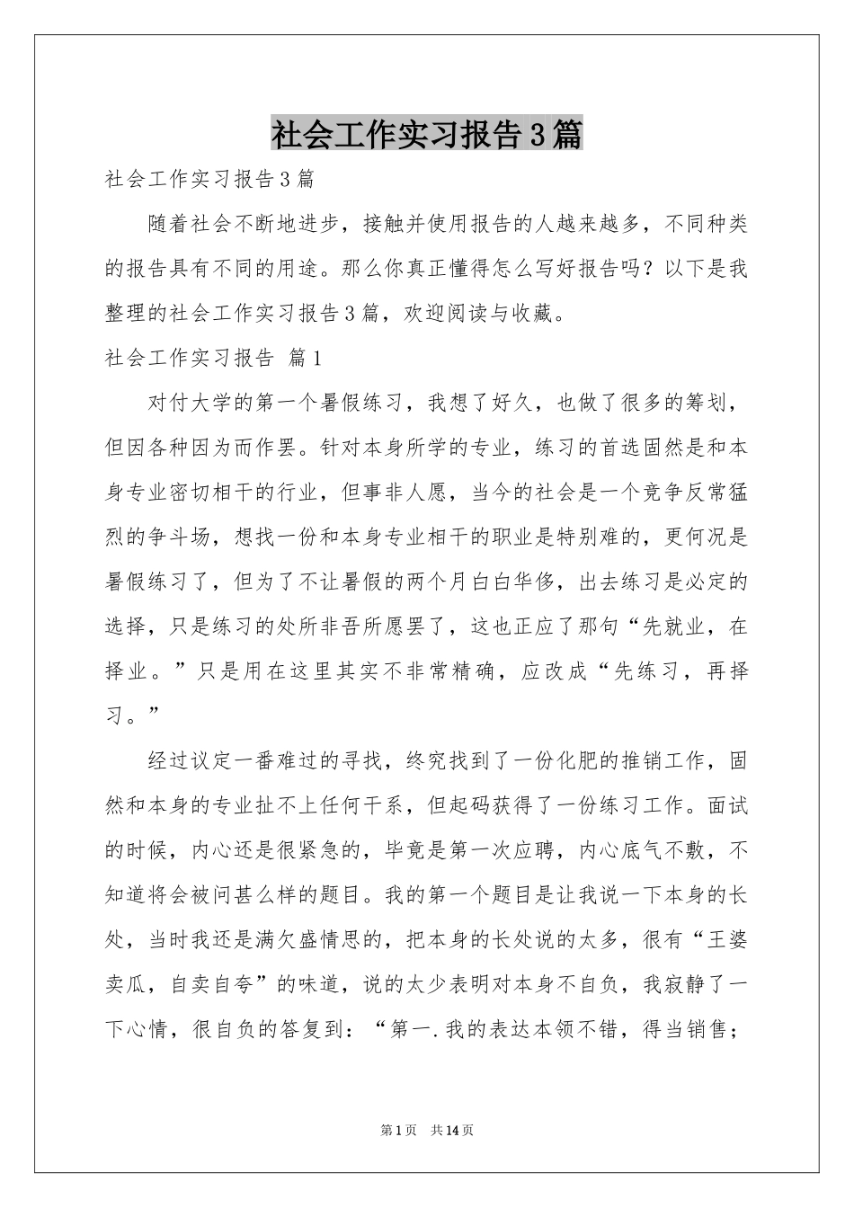 社会工作实习报告3篇_第1页