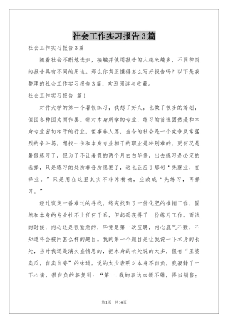 社会工作实习报告3篇