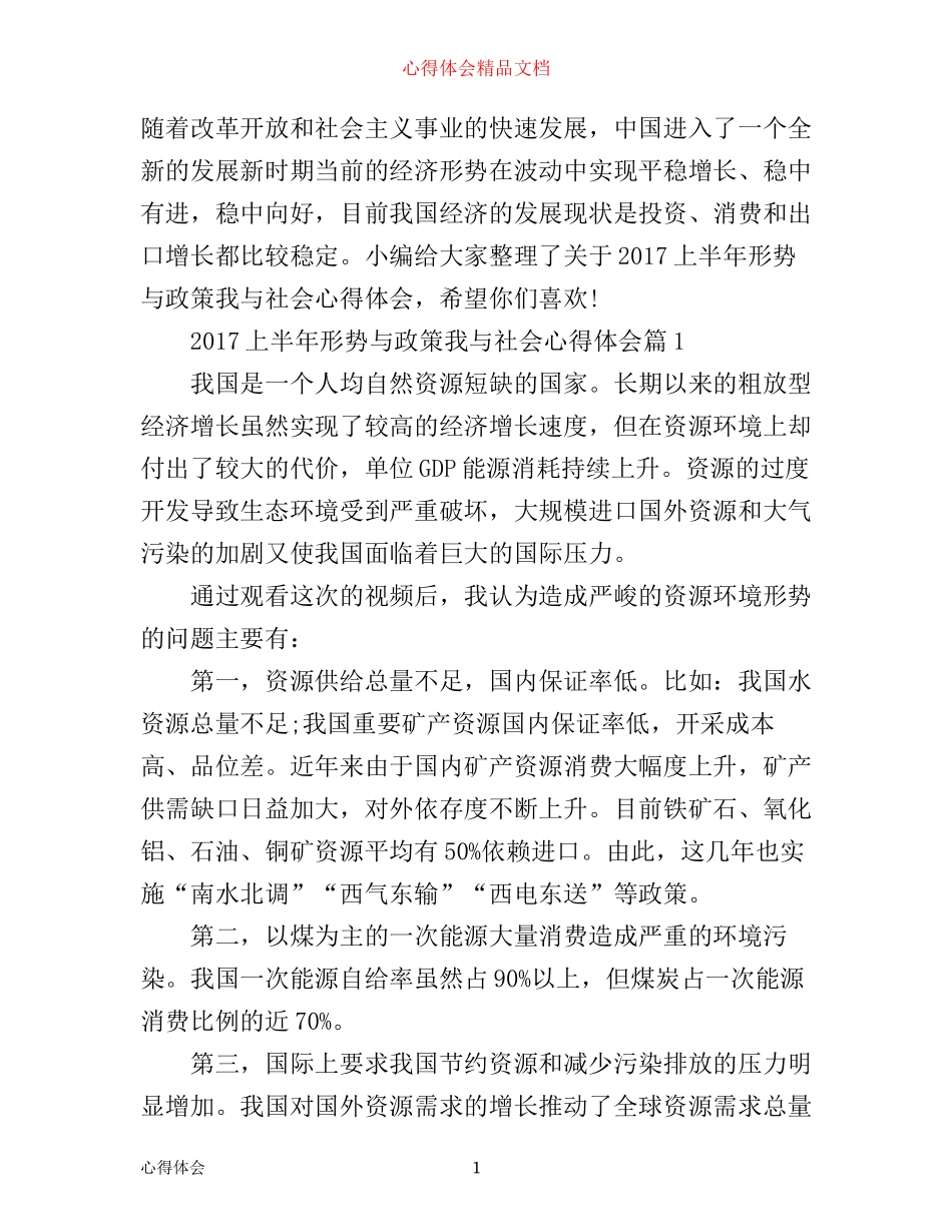 上半年形势与政策我与社会心得体会_第1页
