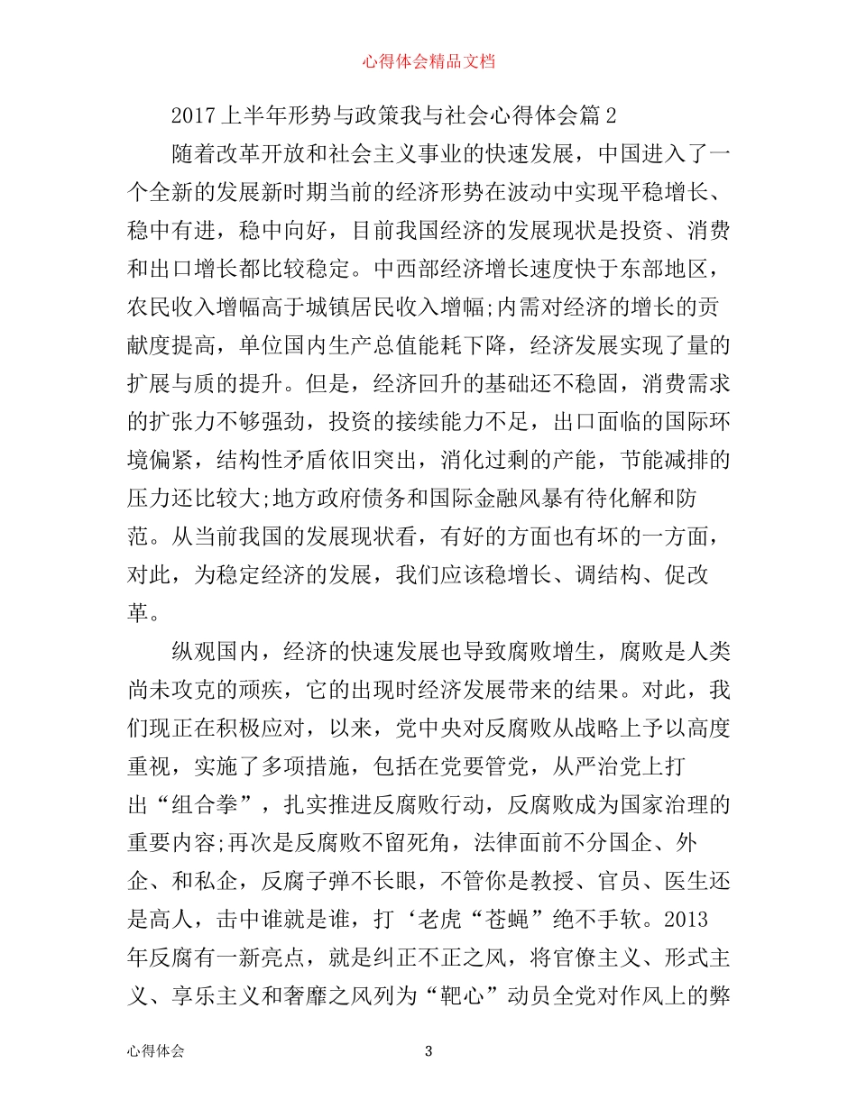 上半年形势与政策我与社会心得体会_第3页